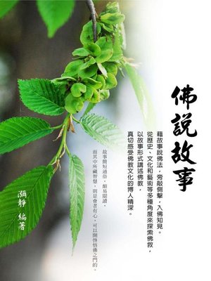 cover image of 佛說故事
